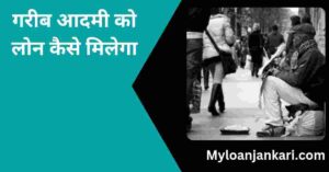 Garib Aadmi lo Loan Kaise Milega