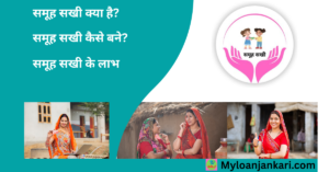 Samuh Sakhi Kya Hai